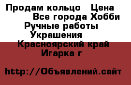 Продам кольцо › Цена ­ 5 000 - Все города Хобби. Ручные работы » Украшения   . Красноярский край,Игарка г.